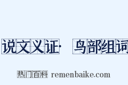 说文义证·鸟部组词是什么意思的图片